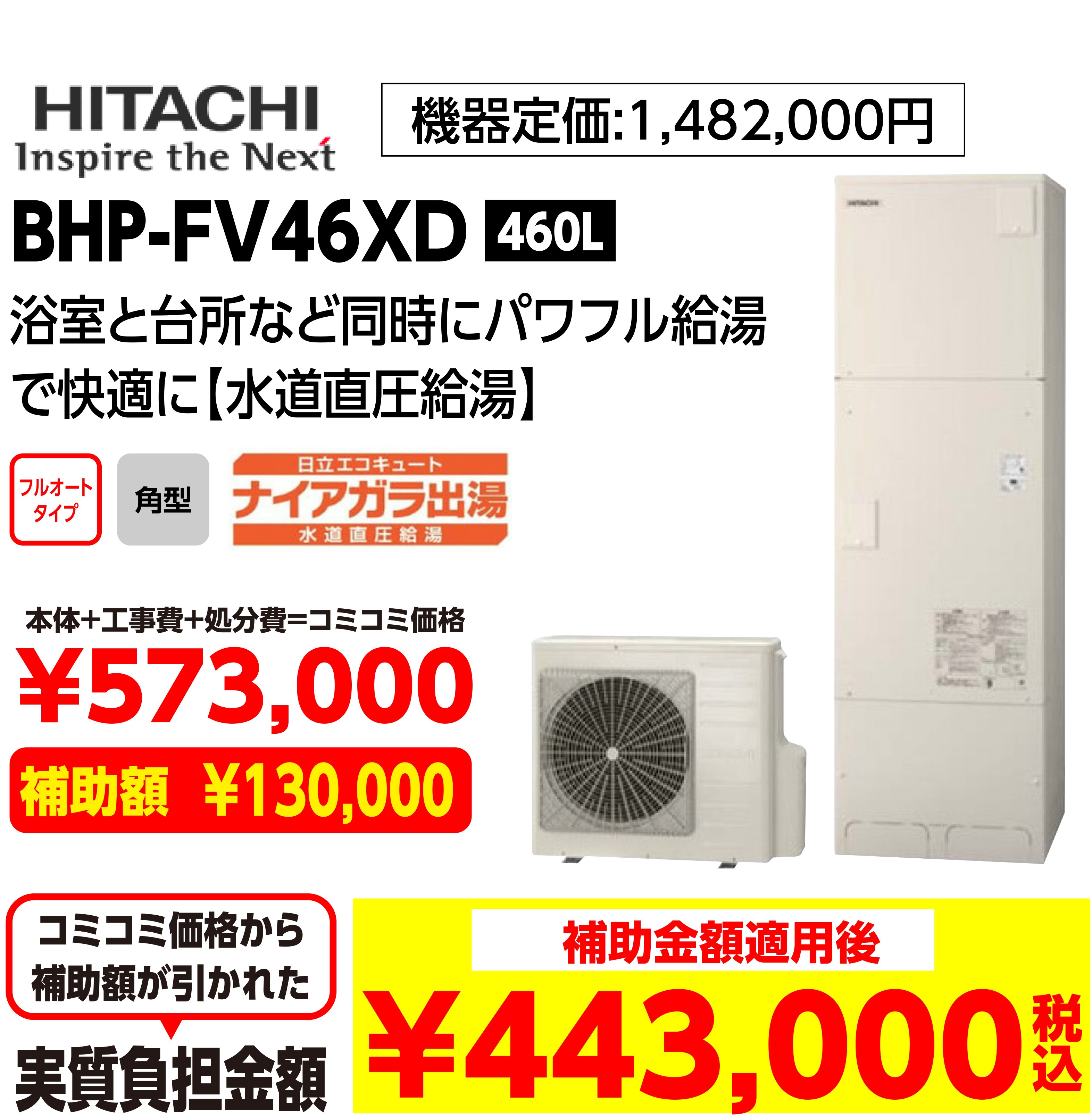 HITACHI BHP-FV46XD 460L 補助金額適用後:443,000（税込み）