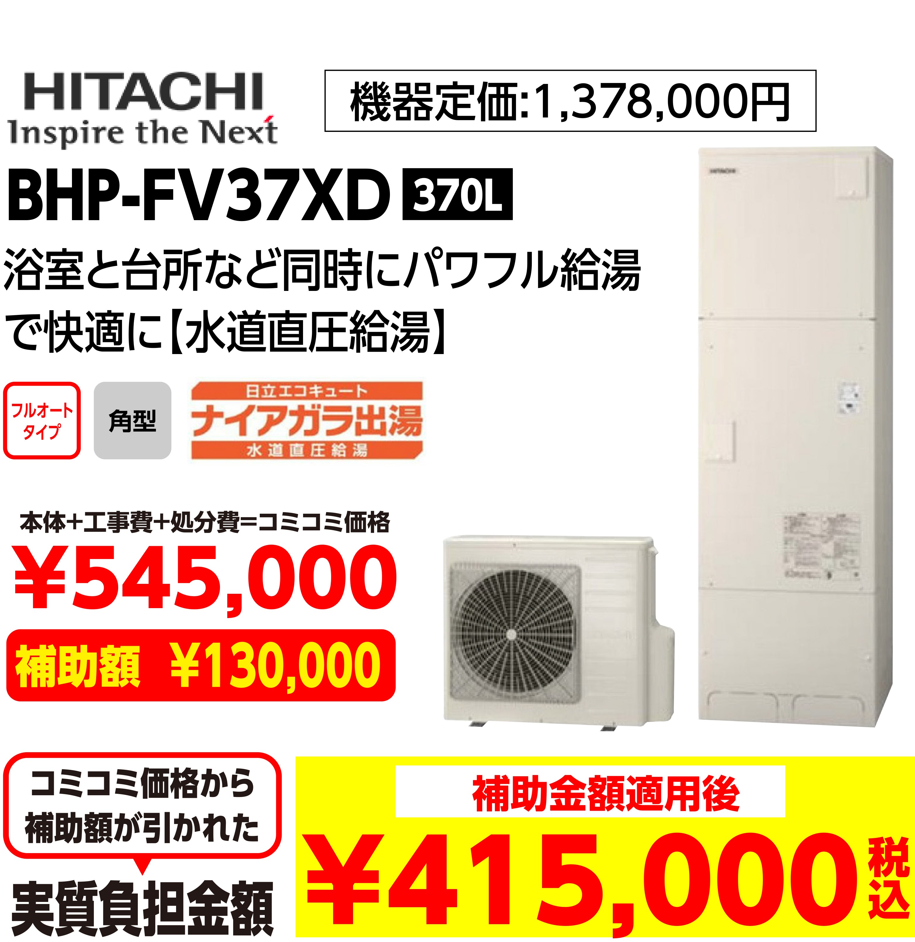 HITACHI BHP-FV37XD 370L 補助金額適用後:415,000（税込み）