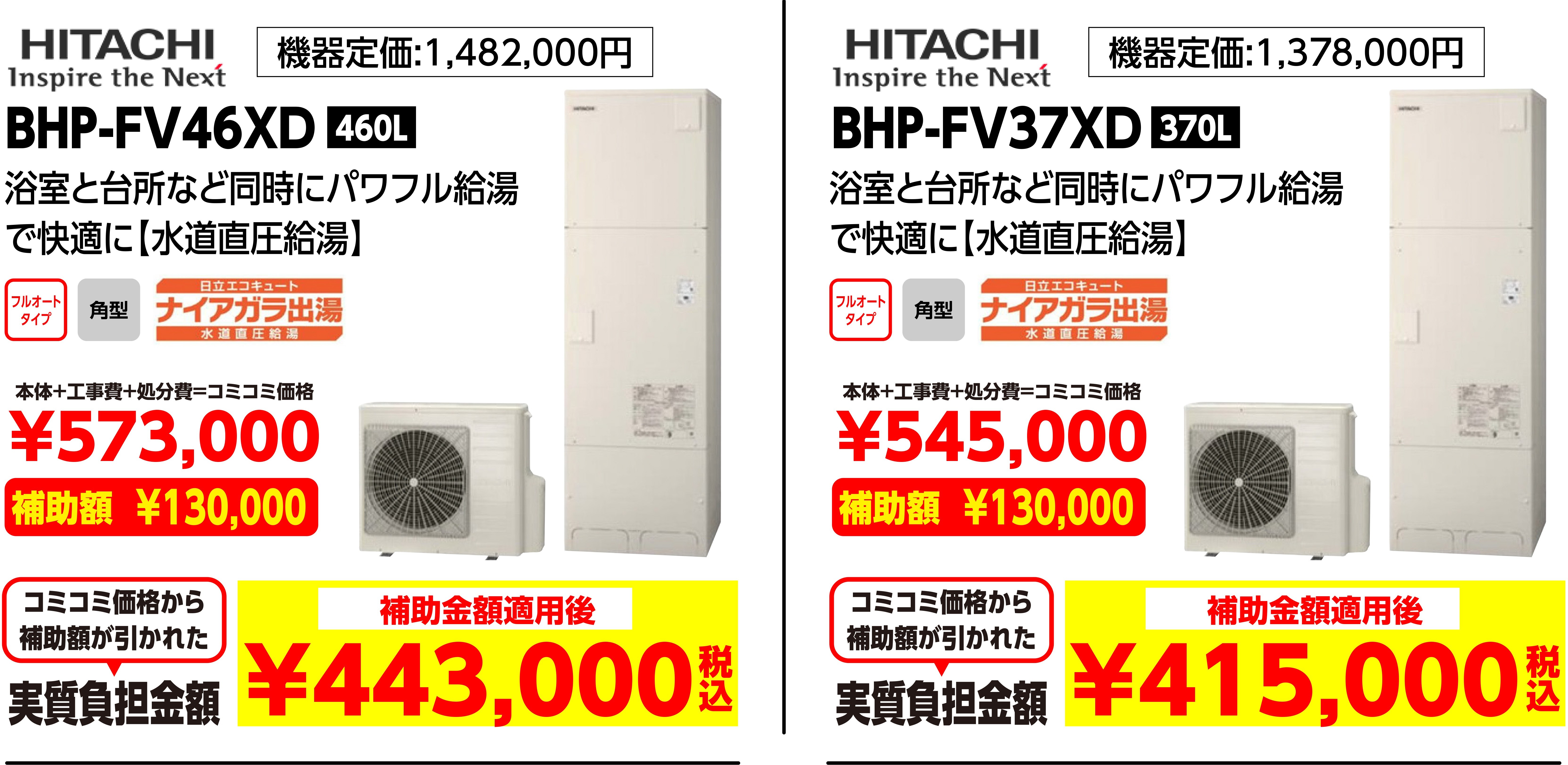 HITACHI BHP-FV46XD 460L 補助金額適用後:443,000（税込み）、HITACHI BHP-FV37XD 370L 補助金額適用後:415,000（税込み）