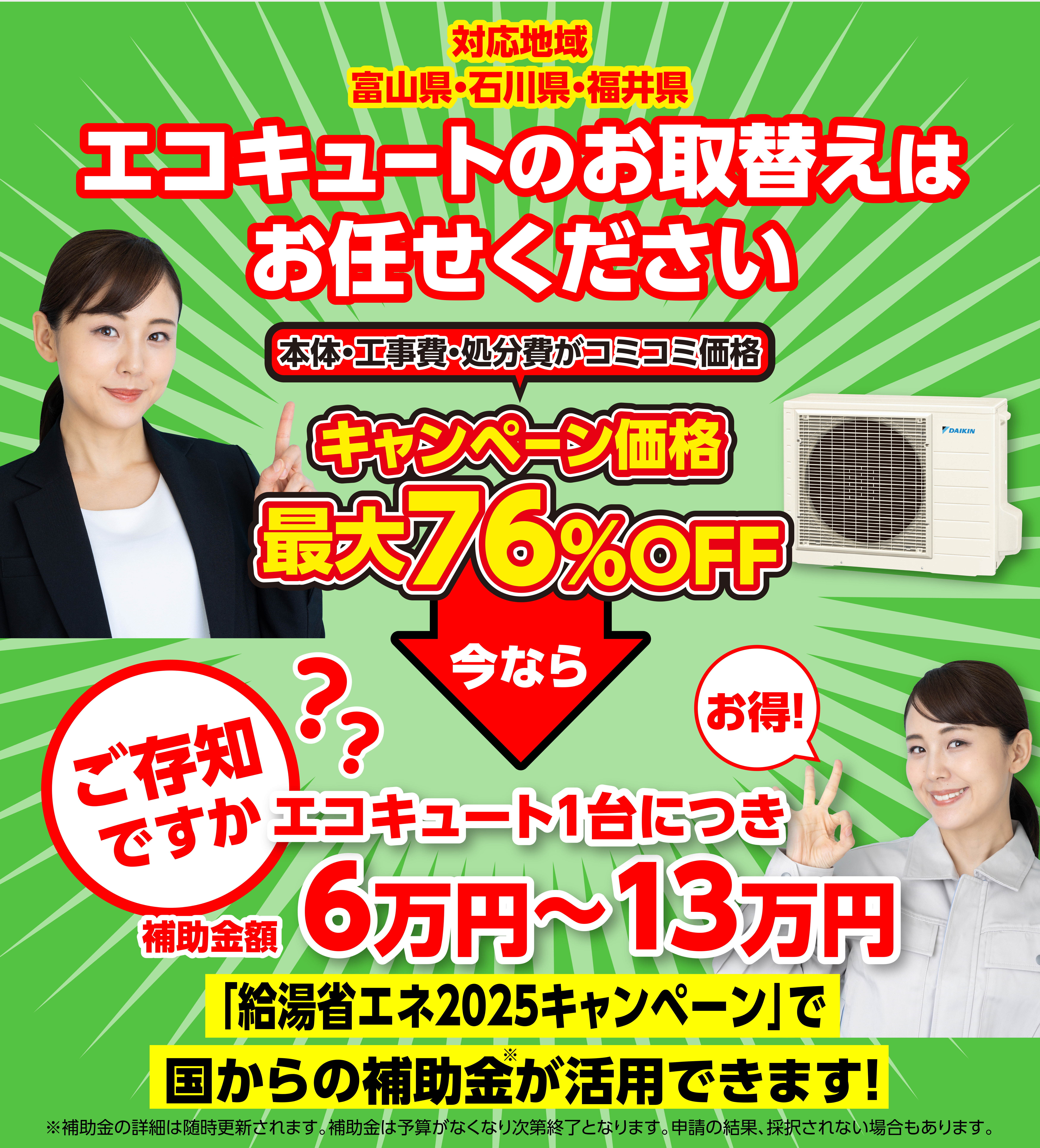 対応地域 富山県・石川県・福井県 エコキュートのお取替えはお任せください